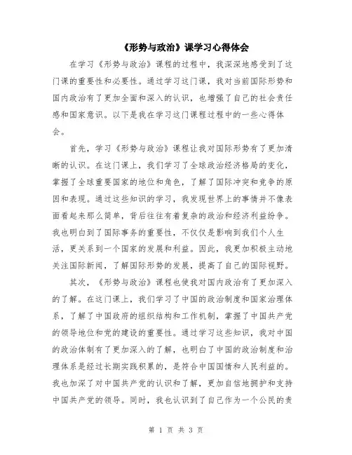 《形势与政治》课学习心得体会