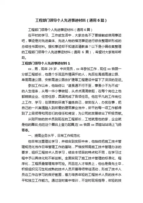 工程部门领导个人先进事迹材料（通用6篇）