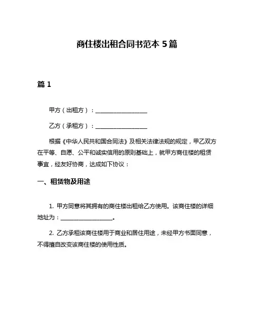商住楼出租合同书范本5篇