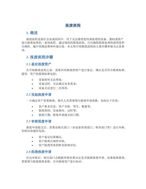 报废流程_精品文档