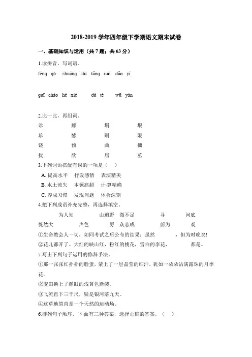 2018-2019学年人教版四年级下册语文期末试卷 (含答案)