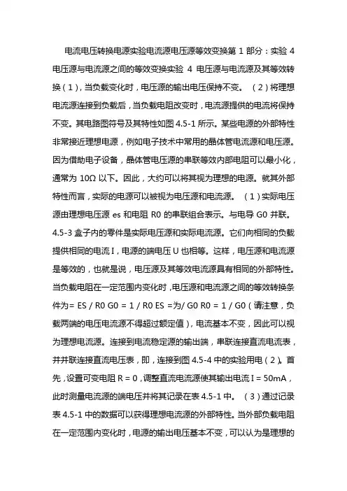 电源的等效变换实验报告数据