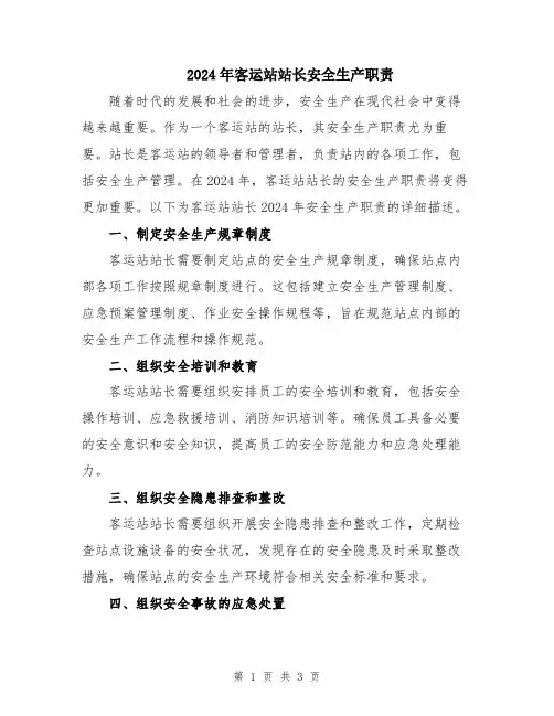 2024年客运站站长安全生产职责
