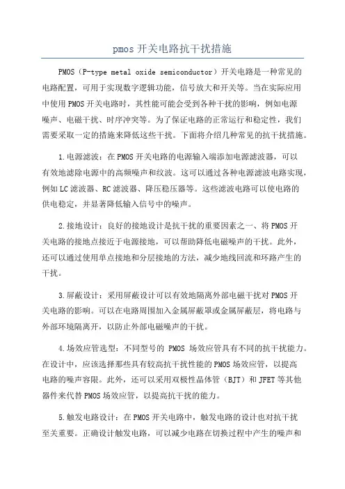 pmos开关电路抗干扰措施