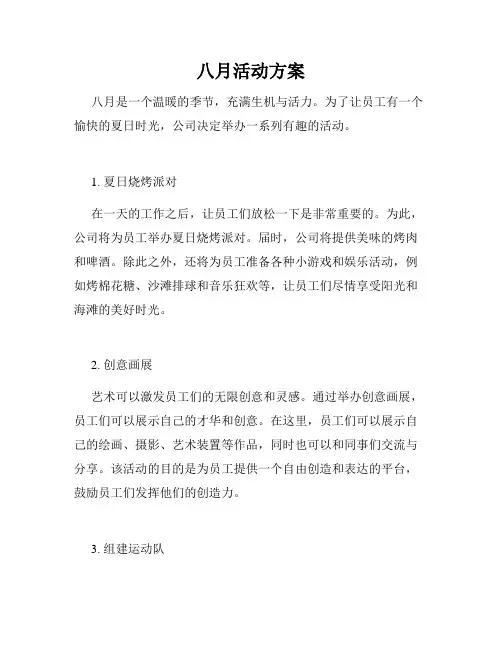 八月活动方案