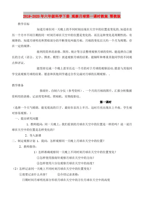 2019-2020年六年级科学下册 观察月球第一课时教案 鄂教版