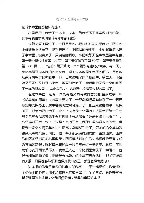 读《书本里的蚂蚁》有感