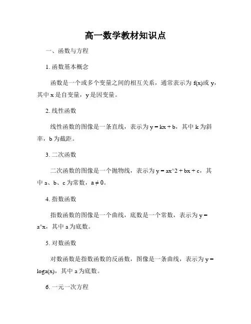 高一数学教材知识点