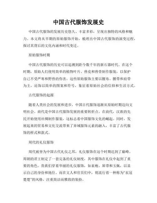 中国古代服饰发展史