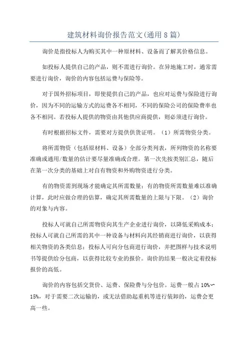 建筑材料询价报告范文(通用8篇)