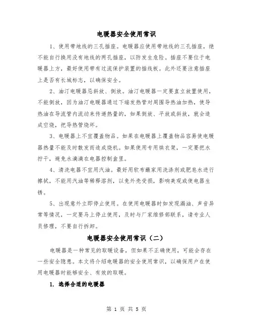 电暖器安全使用常识(三篇)