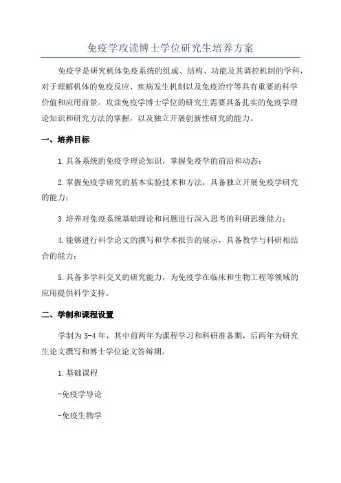 免疫学攻读博士学位研究生培养方案