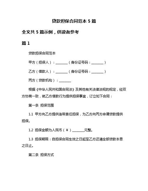 贷款担保合同范本5篇