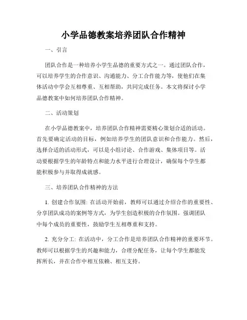 小学品德教案培养团队合作精神