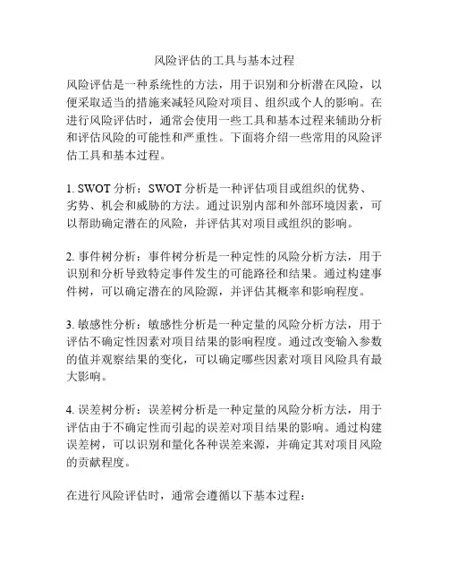 风险评估的工具与基本过程