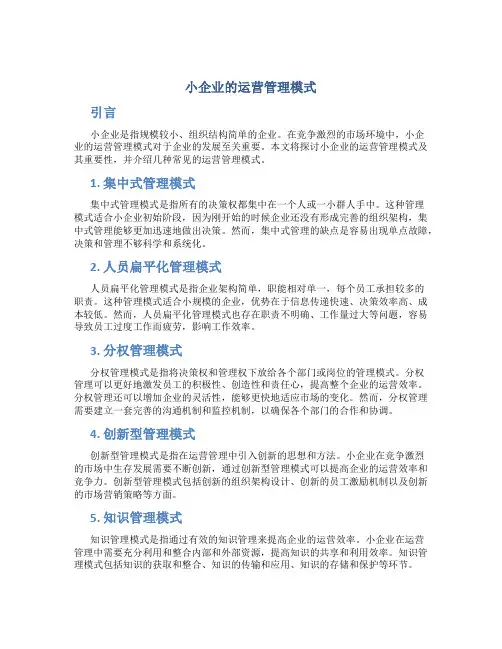 小企业的运营管理模式