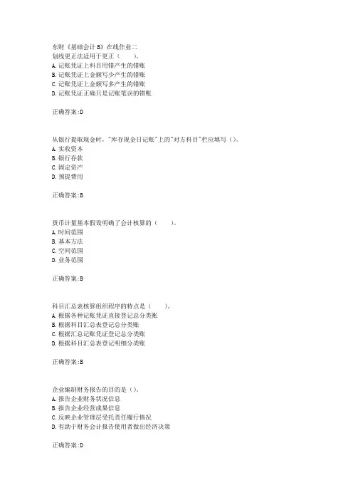 东财18年秋季《基础会计B》在线作业二满分答案