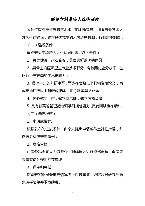 医院学科带头人选拔制度