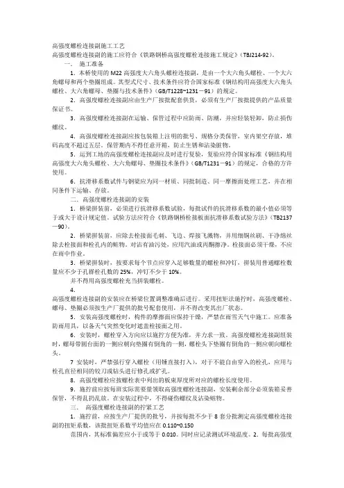 高强度螺栓连接副施工工艺