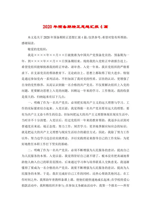 2020年预备期转正思想汇报4篇