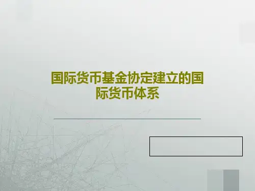 国际货币基金协定建立的国际货币体系33页PPT