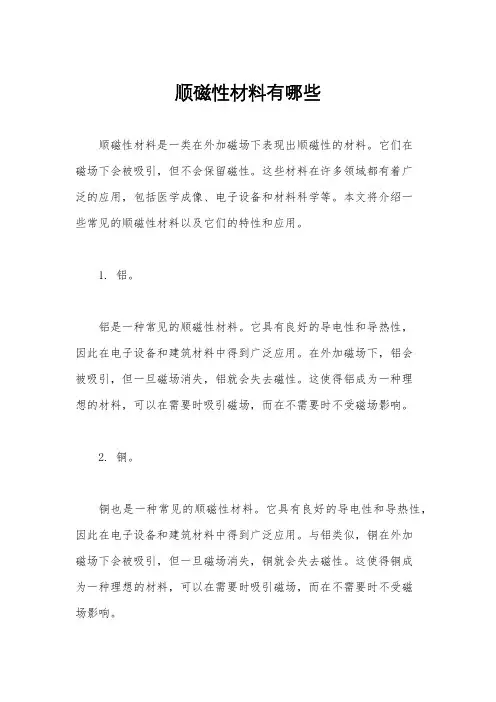 顺磁性材料有哪些