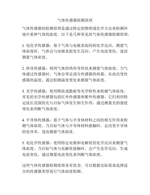 气体传感器检测原理