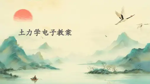 2024年度土力学电子教案