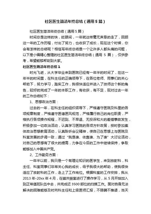 社区医生简洁年终总结（通用5篇）