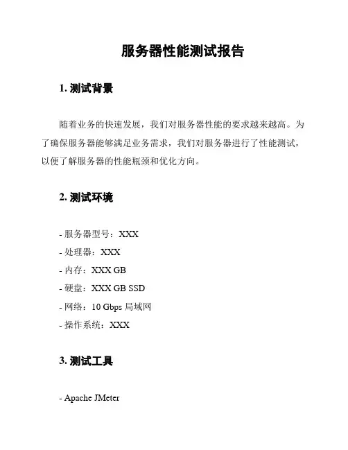 服务器性能测试报告