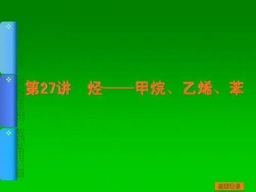 2014届高考化学一轮基础典型例题讲解课件：第27讲 烃 甲烷 乙烯 苯 76张ppt