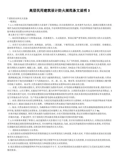 高层民用建筑设计防火规范条文说明