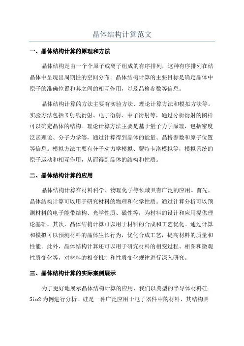 晶体结构计算范文