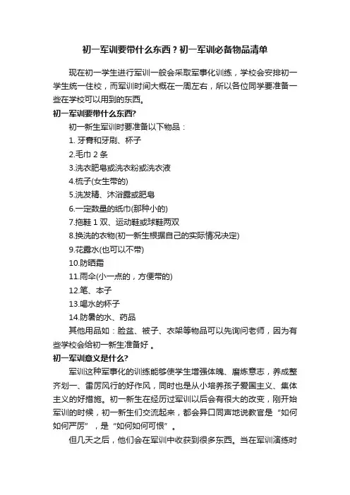 初一军训要带什么东西？初一军训必备物品清单