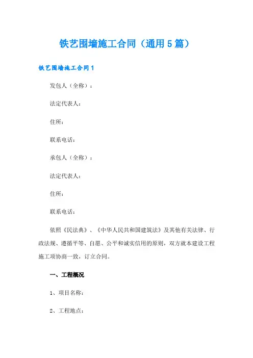 铁艺围墙施工合同(通用5篇)