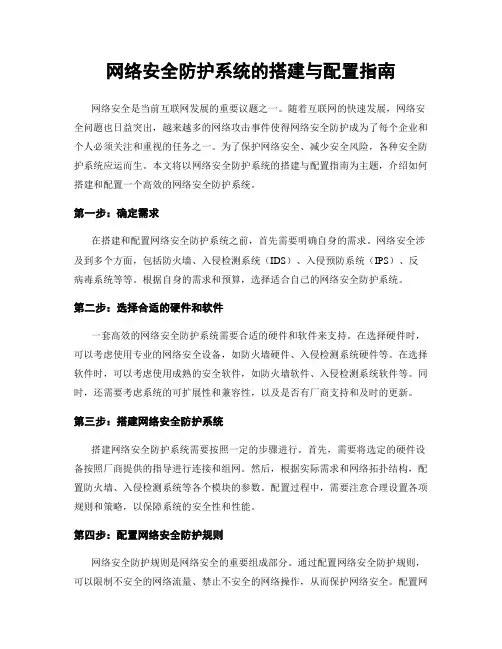 网络安全防护系统的搭建与配置指南