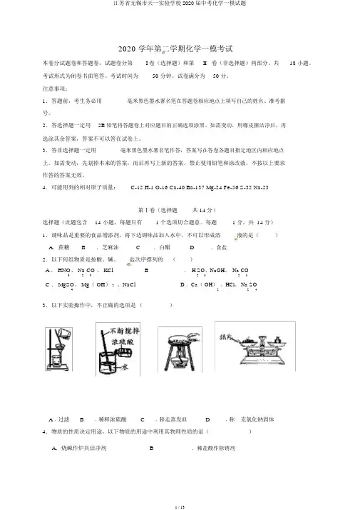 江苏省无锡市天一实验学校2020届中考化学一模试题