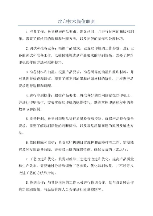 丝印技术岗位职责
