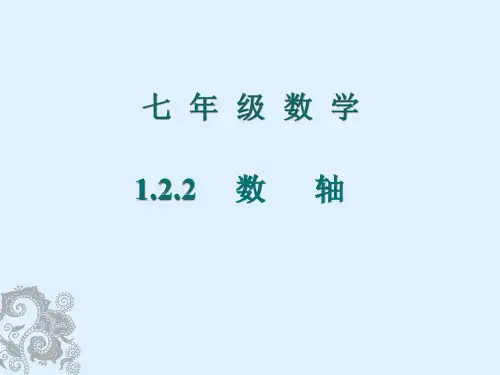 七年级数学上册《数轴》课件PPT