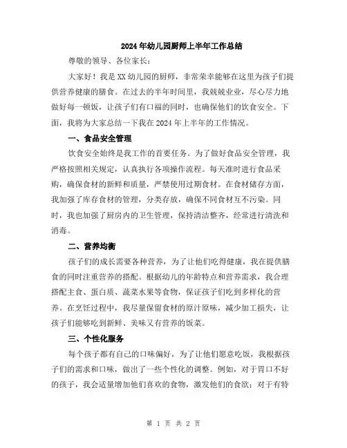 2024年幼儿园厨师上半年工作总结