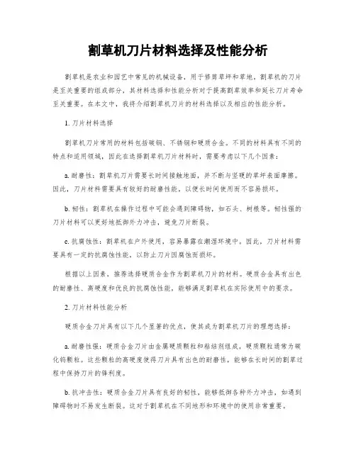 割草机刀片材料选择及性能分析
