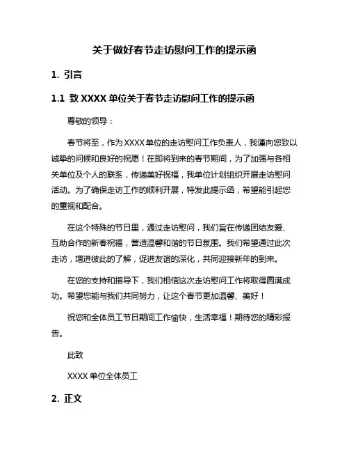 关于做好春节走访慰问工作的提示函