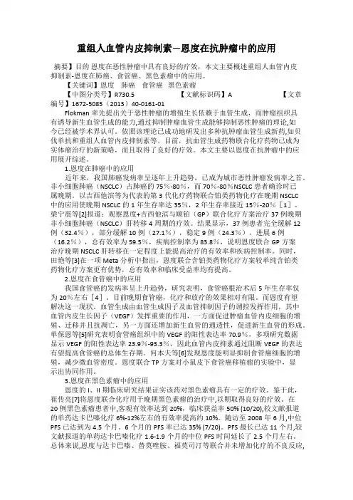重组人血管内皮抑制素—恩度在抗肿瘤中的应用