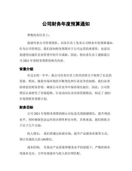 公司财务年度预算通知