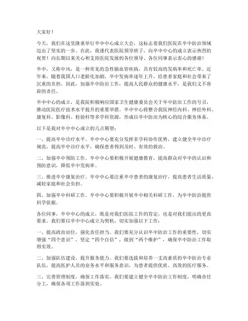 卒中中心成立领导发言稿