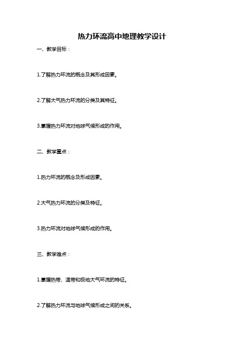 热力环流高中地理教学设计