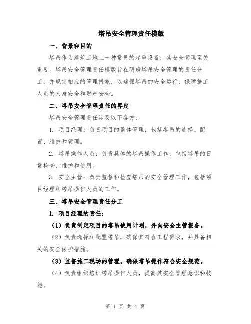 塔吊安全管理责任模版