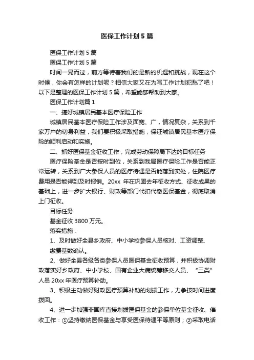 医保工作计划5篇