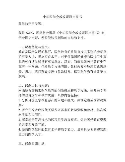 中华医学会教改课题申报书