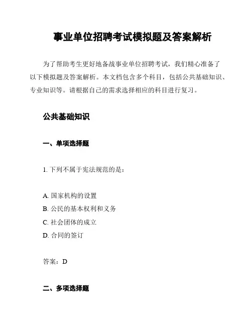 事业单位招聘考试模拟题及答案解析